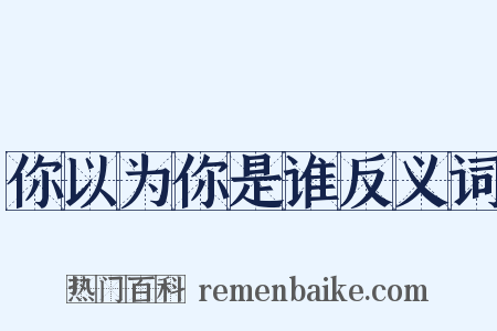 你以为你是谁反义词是什么意思的图片